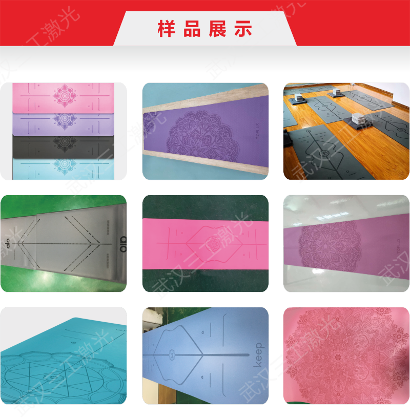 1722217778131209.png 17-瑜伽墊激光刻花機-13.png