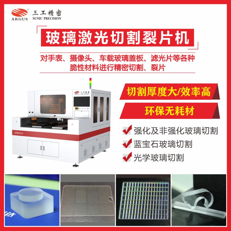 1724807828604350.jpg 玻璃激光切割裂片機31.jpg