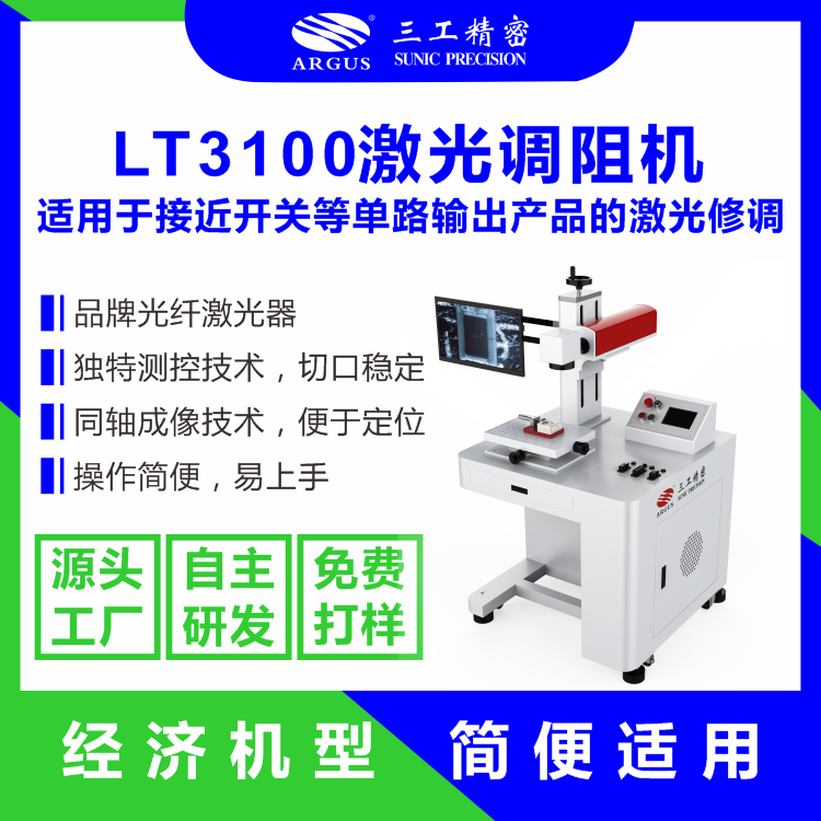 1761901242599735.png 2023.10.28激光調阻機廣告圖-8.png