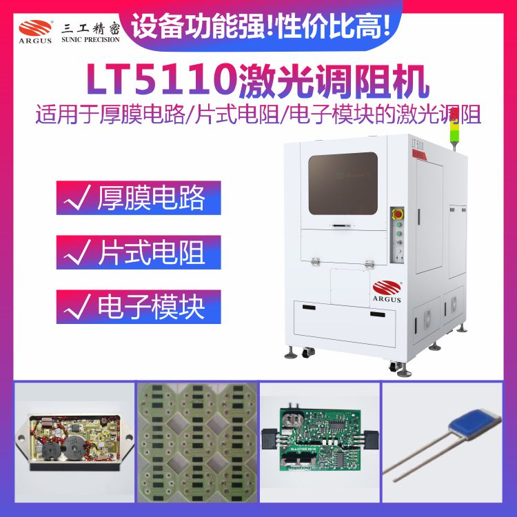 LT5110激光調(diào)阻機2.jpg